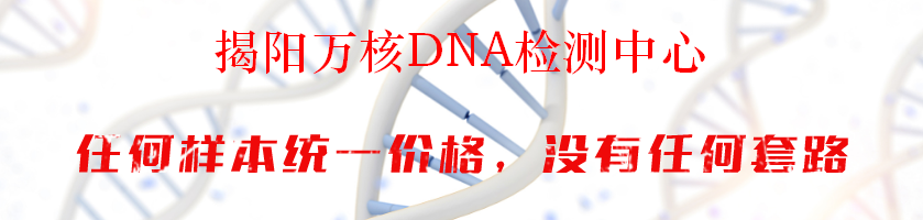 揭阳万核DNA检测中心