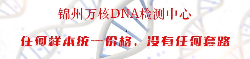 锦州万核DNA检测中心