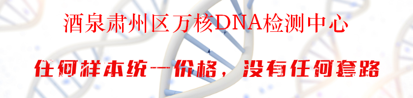 酒泉肃州区万核DNA检测中心