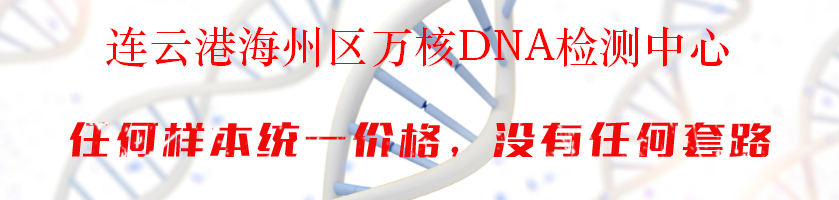 连云港海州区万核DNA检测中心