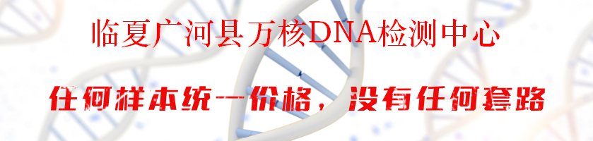 临夏广河县万核DNA检测中心