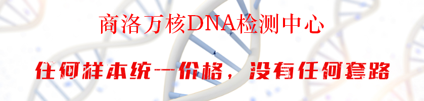 商洛万核DNA检测中心