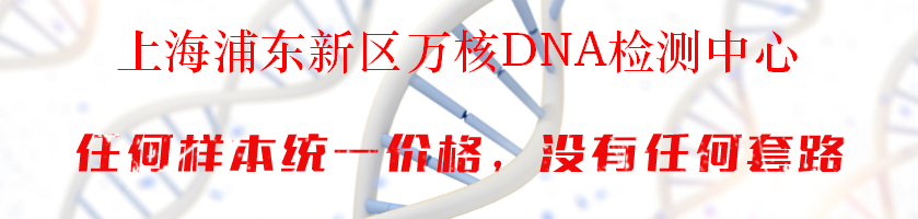 上海浦东新区万核DNA检测中心