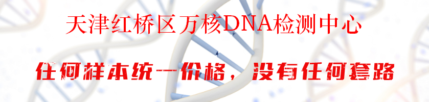 天津红桥区万核DNA检测中心