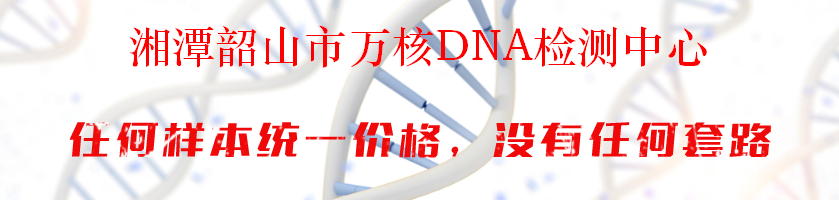 湘潭韶山市万核DNA检测中心