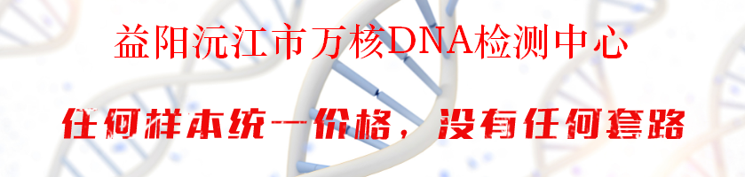 益阳沅江市万核DNA检测中心