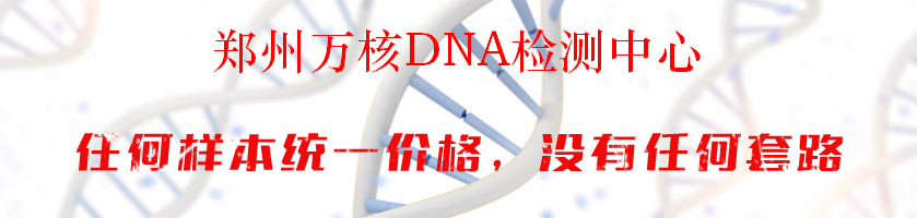 郑州万核DNA检测中心