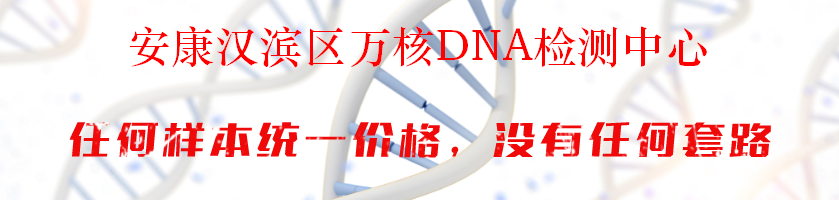 安康汉滨区万核DNA检测中心