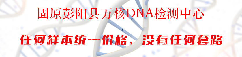 固原彭阳县万核DNA检测中心