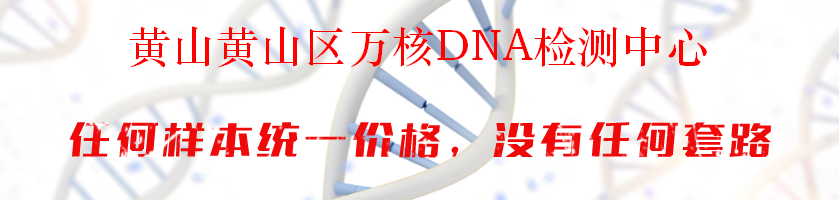 黄山黄山区万核DNA检测中心