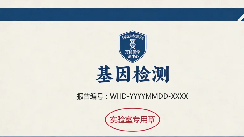 基因报告上关于药物疗效与风险的解读示例